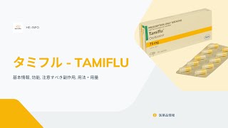 タミフル  TAMIFLU 基本情報 効能 注意すべき副作用 用法・用量 オセルタミビルリン酸塩 [upl. by Jestude]