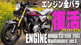 【CB1100F 修理】ついに故障の原因が判明！これでフルパワー全開走行や！ [upl. by Normandy443]