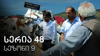 ჩემი ცოლის დაქალები  სერია 48 სეზონი 9 [upl. by Neelehtak]