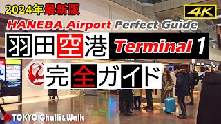 【4K】羽田空港ターミナル1最新ガイド [upl. by Douglas]