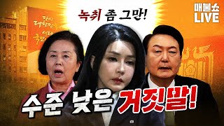 녹취로 매일 반박당하는 거짓말 또 최저지지율  풀버전 [upl. by Sibel]