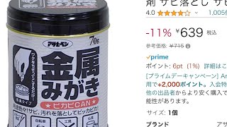 《好評》アサヒペンの金属磨きピカピCANでアルミホイール１本磨き！ アルミホイール磨き ＃純国産タフブライト コスパ最強 [upl. by Othilie514]