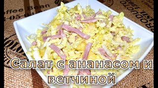 Салат с ананасами ветчиной и сыром Просто и очень Вкусно [upl. by Kauffman587]