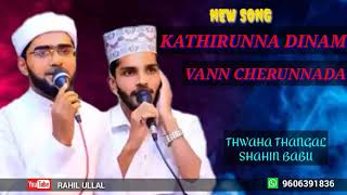 Kathirunna dinam vann cherunnada new song Sayyid Thwaha thangal with Shahin babu [upl. by Dolan]