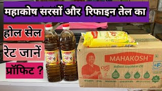 Mahakosh Oil ka wholesale price kya hai  महाकोश तेल का थोक रेट जानें kiranastore grocerystore [upl. by Bobbye468]