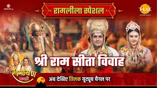 राम सीता विवाह  Ramleela Special Katha  Ramayan [upl. by Maurer]