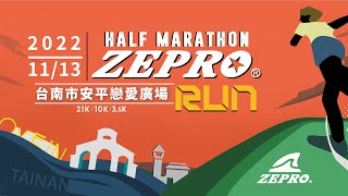 2022 ZEPRO RUN 台南場開報囉全統運動報名網 馬拉松 [upl. by Naitsirc]