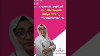 തൈറോയിഡ് ഗ്രന്ഥിയുടെ ആരോഗ്യം നിലനിർത്താൻ Thyroid Health Tips [upl. by Eireva]