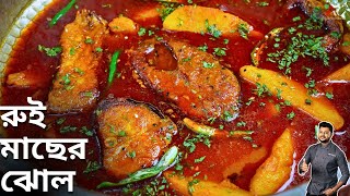 রুই মাছের ঝোল যদি একবার এইভাবে বানিয়ে দেখুন  rui macher recipe  Atanur Rannaghar rui macher jhol [upl. by Esorrebma]