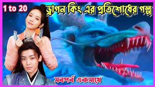 Back from the brink Movie Bangla explain।।Ep 1 to 20।।all episode।।Chinese movie Bangla explained [upl. by Connell]