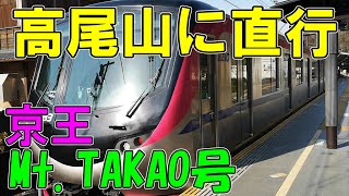 新宿から高尾山 京王MtTAKAO号に乗ってみた [upl. by Riane]