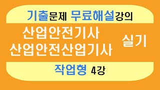 신기방기 작업형 무료인강작업형4강 산업안전기사무료강의 무료강의 산업안전기사작업형 작업형 산업안전기사무료인강 nanumcbt [upl. by Aloisia]