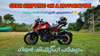 ഗിയർ ഷിഫ്റ്റിംഗ് ഡീറ്റൈൽ ആയി പഠിക്യാം  gear shifting in bikes Malayalam [upl. by Nnairek527]