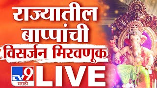 Ganpati Visarjan 2023 LIVE  Lalbaugcha Raja Live  Pune Ganpati Visarjan  TV9 Marathi Live [upl. by Naux592]