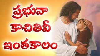 ప్రభువా కాచితివీ ఇంత కాలం  Prabhuva kachithivi Intha Kalam Song  Telugu Gospel Songs [upl. by Trevar]