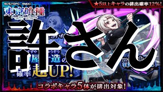 【モンスト】天国から地獄へ突き落した東京喰種コラボを絶対に許しません [upl. by Peppy]