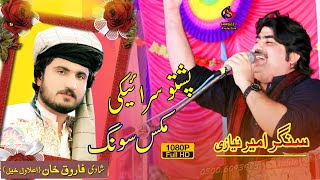 Bibi shirini jaan Pashto Sariki Song Singer Ameer Niazi Official Video 2021Sangeet Production Mia [upl. by Wolcott]