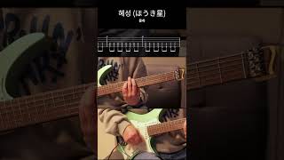 윤하Younha  혜성ほうき星 houki boshi l 일렉기타 입문 쉬운곡 타브악보 포함 기타쉬운곡 guitarcover 기타입문곡 [upl. by Anerual]