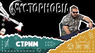 Стрим 18 Lets play Nyctophobia — играем в настольную игру [upl. by Anairotciv670]