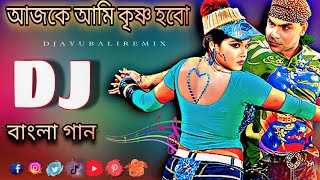 Ajke Ami Krishno Hobo Dj Remix  Picnic Dj 2024  TikTok Viral Dj Song  Bangla Supar Hit Dj Gan [upl. by Ramiah485]