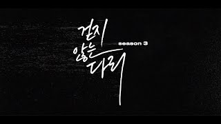 BL오디오드라마 걷지 않는 다리 시즌3 TEASER [upl. by Halyak]