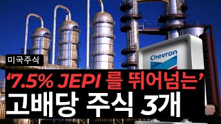 고배당 75 jepi 를 뛰어넘는 주식 3가지 쉐브론알트리아록히드마틴 [upl. by Manus]