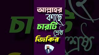 আল্লাহর কাছে চারটি শ্রেষ্ঠ জিকির islamic motivation banglawaz mizanurrahmanazhari shorts [upl. by Nahte]