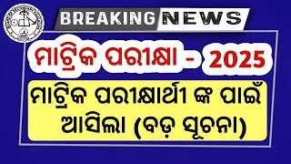 ମାଟ୍ରିକ ପିଲାଙ୍କ ପାଇଁ ଆସିଲା ବଡ଼ ସୂଚନା ❗10th class board exam paper 2025 bse odisha [upl. by Kirt]