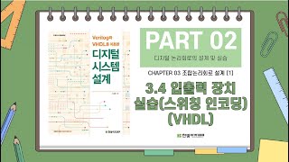 34 입출력 장치 실습스위칭 인코딩VHDL [upl. by Eenert]