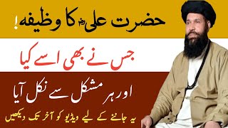 Hazrat Ali RA Ka Wazifa Jab Bhi Parha Foren Mushkil Kushaie Hoi ubqari [upl. by Odnavres563]