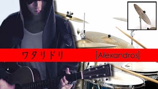 【名曲】 ワタリドリ ［Alexandros］ [upl. by Gregrory]