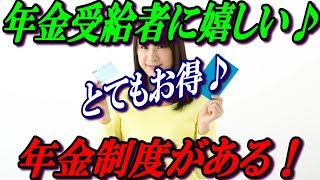 年金受給者に嬉しい、とてもお得な年金制度がある！ [upl. by Rene]