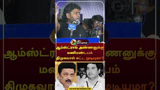 quotஆம்ஸ்ட்ராங் அண்ணனுக்கு சென்னையில் மணிமண்டபம் திமுகவால் கட்ட முடியுமாquot shorts  dmk [upl. by Oznerol236]