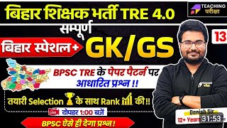 BPSC TRE 40 Special GK GS Question  Bihar Special GK GS By Danish Sir  BPSC Teacher GKGS Class [upl. by Hike516]