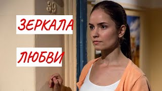 ЗЕРКАЛА ЛЮБВИ💣 МЕЛОДРАМА💣 ФИЛЬМ в HD [upl. by Mapes]