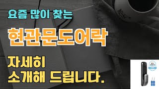 현관문도어락 판매순위 인기 TOP10 추천  할인정보  가격  후기  가성비 [upl. by Eiralam]