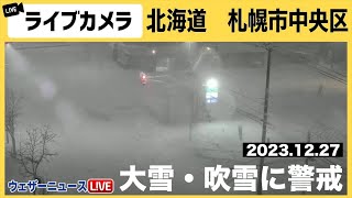 【大雪ライブカメラ】北海道札幌市中央区／北海道は大雪・吹雪 2023年12月27日水 [upl. by Haile617]