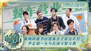 ENG SUB《中餐厅8》第1期：黄晓明虞书欣揽客点子层出不穷 烧烤时刻尹正胡一天与石块斗智斗勇林大厨猪排备受好评  The Chinese Restaurant S8 EP1  MangoTV [upl. by Annodas]