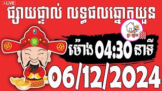 លទ្ធផលឆ្នោតយួន  ម៉ោង 0430 នាទី  ថ្ងៃទី 06122024  ផ្ទះ ឆ្នោត ៣ [upl. by Adnalay]