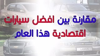 مقارنة بين افضل سيارات اقتصادية 2019  من حيث السعر استهلاك البنزين اعادة البيع و قطع الغيار [upl. by Nnylyar]