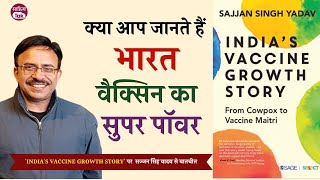 India’s Vaccine Growth Story भारत के सुपर पॉवर बनने की IAS Sajjan Singh Yadav की गाथा  Sahitya Tak [upl. by Orecic675]