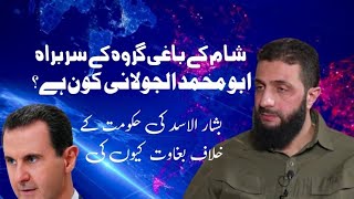 Who is Abu Al jolani  Abu Abualjolani kon ha ابو الجولانی کون ہے؟ [upl. by Ecyned]