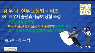 제34강배우자출산휴가급여 상향 조정2023 김우탁 노동법 [upl. by Aissirac]