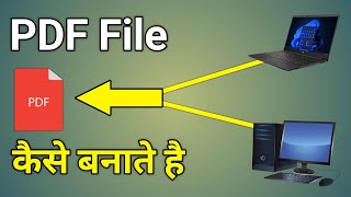 Computer Se Pdf File Kaise Banaye  Computer Me Pdf File Kaise Banaye  Pdf File Kaise Banaye Pc Me [upl. by Little74]