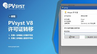 PVsyst 8  转让 PVsyst 许可证 [upl. by Aigroeg]