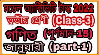 Class 3 Model Activity Task January 2022 full part 1 Math  গণিতCLASS 3 January 2022 [upl. by Sykleb]