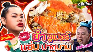 ยำแซ่บปากบาน จากร้านยำหน้าบ้าน สู่ร้านยำเจ้าดัง น๊อตโตะ แม่ค้าร้านดังจันทบุรี  SUPER100 [upl. by Esiom]