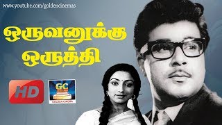 ஒருவனுக்கு ஒருத்தி திரைப்படம்  Oruvanukku Oruthi Movie HD  JaishankarLakshmi  GoldenCinemas [upl. by Ajiam]