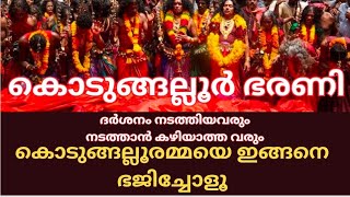 കൊടുങ്ങല്ലൂർ ഭരണി ദർശനം നടത്തിയവരും നടത്താൻ കഴിയാത്ത വരും കൊടുങ്ങല്ലൂരമ്മയെ ഇങ്ങനെഭജിച്ചോളൂ [upl. by Htesil]