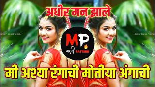 अधीर मन झाले  Adhir Man Zale  Tapori Dj Roadshow Song  Old Marathi Sad Dj Song  Mix By DJ Ganesh [upl. by Harlow]